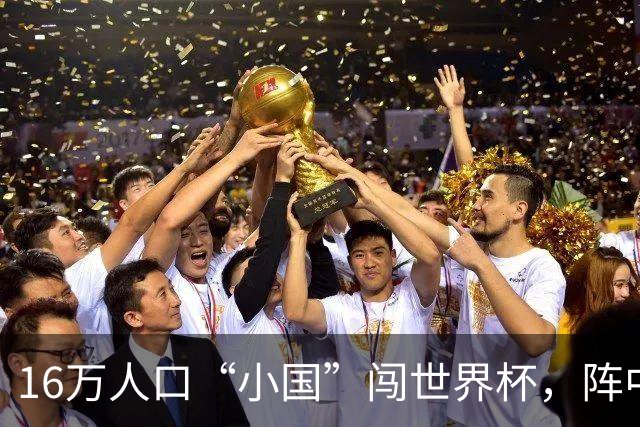 16万人口“小国”闯世界杯，阵中还有一位华裔球星